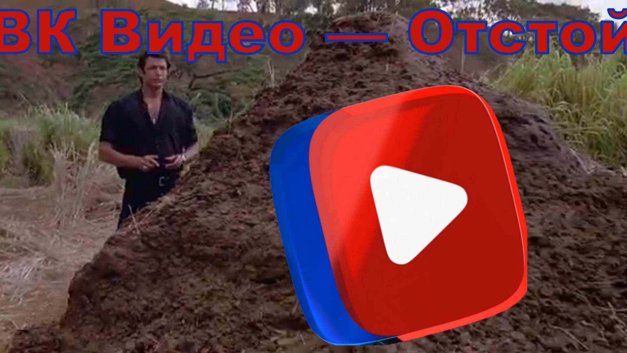 Если бы я снимался в рекламе VK Видео...