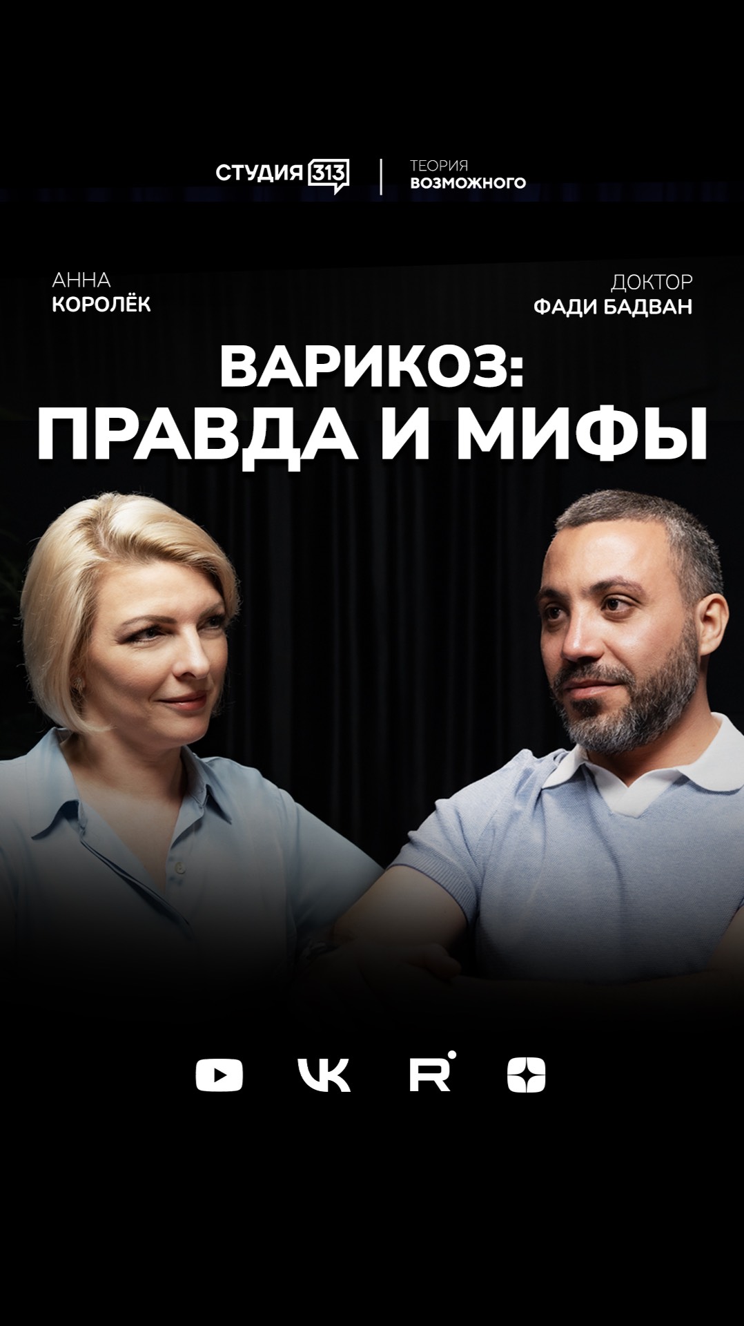 Доктор Фади Бадван. Флебология: на грани жизни и смерти