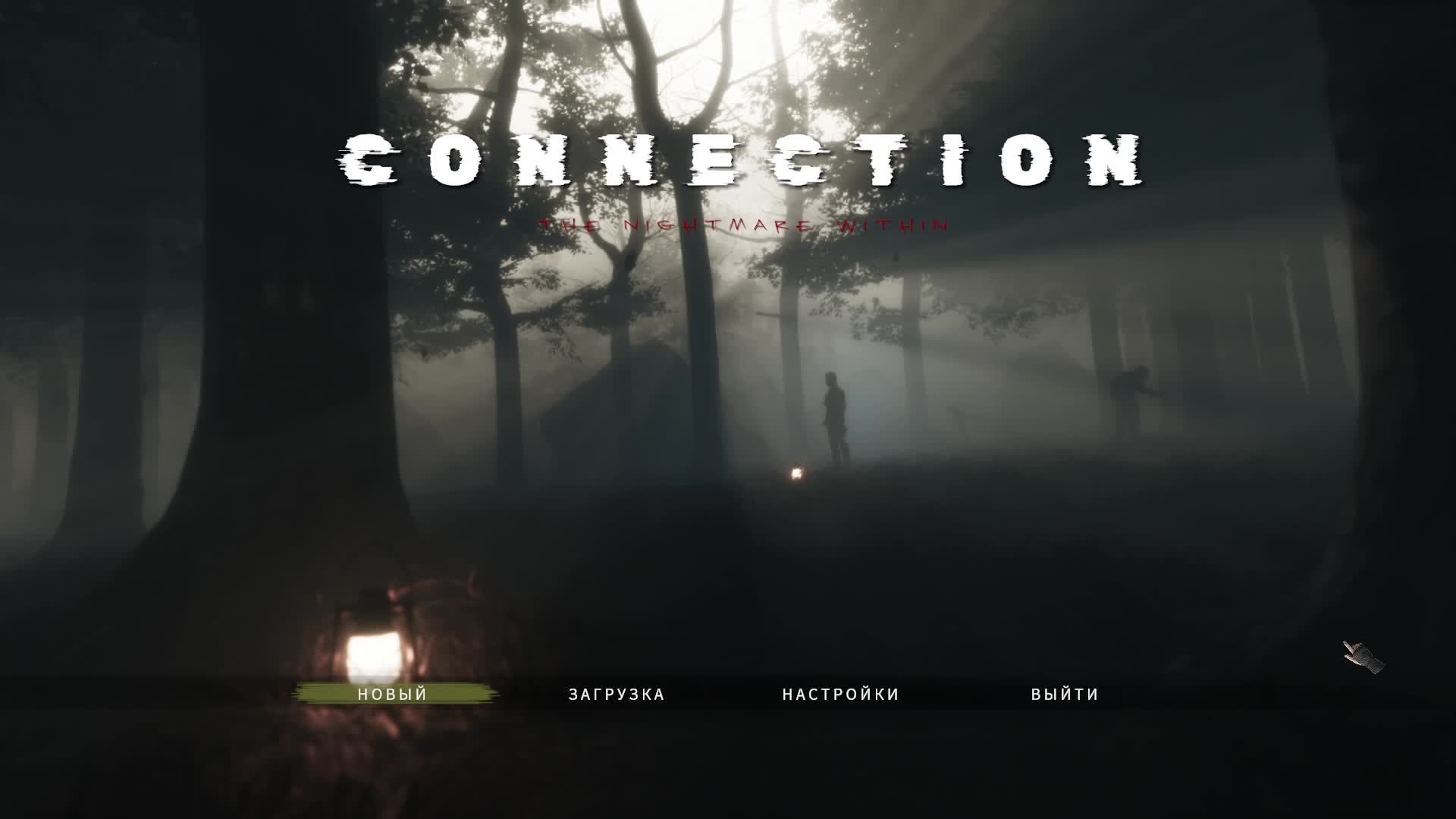 Connection / Соединение #1 начало прохождения