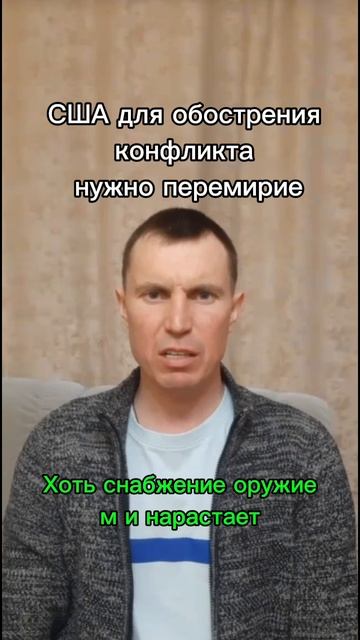 США, для обострения конфликта, нужно перемирие.