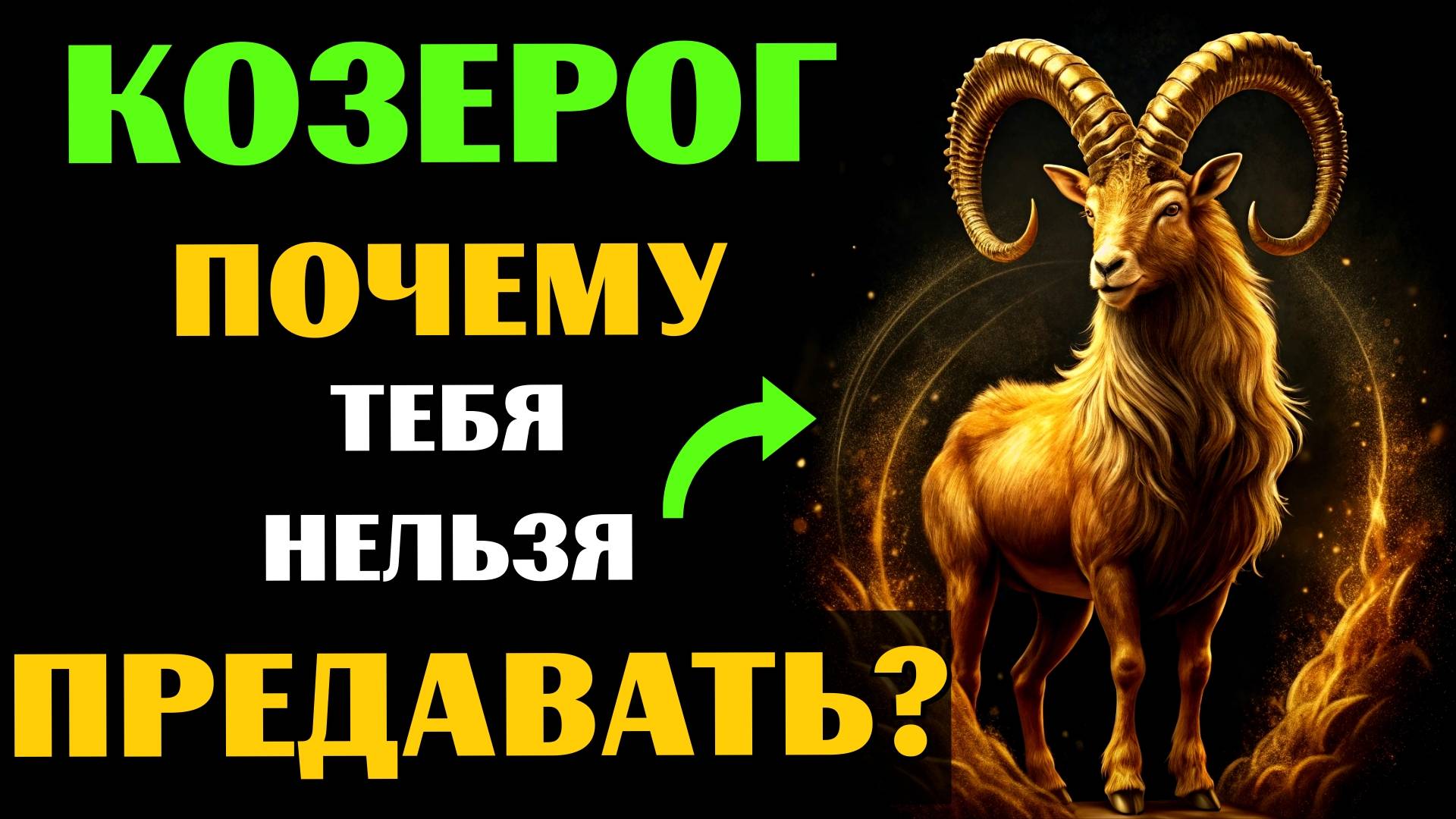 ♑🔴25 ПРИЧИН, ПОЧЕМУ ОПАСНО ПРЕДАВАТЬ КОЗЕРОГА. 😰А ВАС ПРЕДАВАЛИ❓