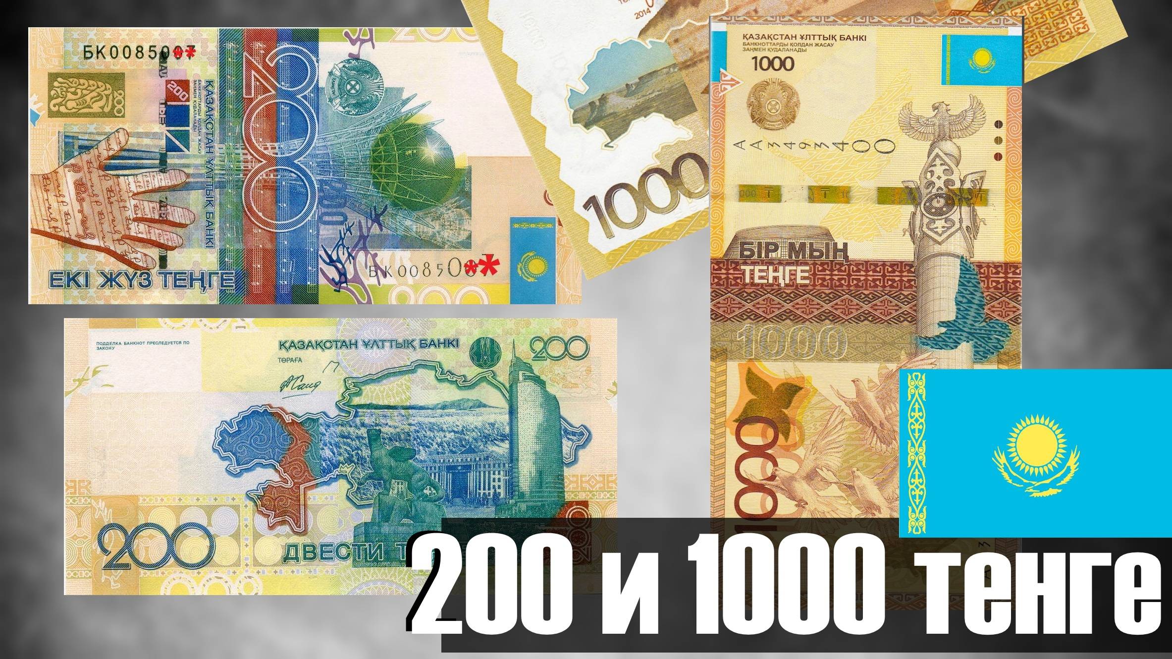 200 и 1000 тенге 2014 года , Казахстан