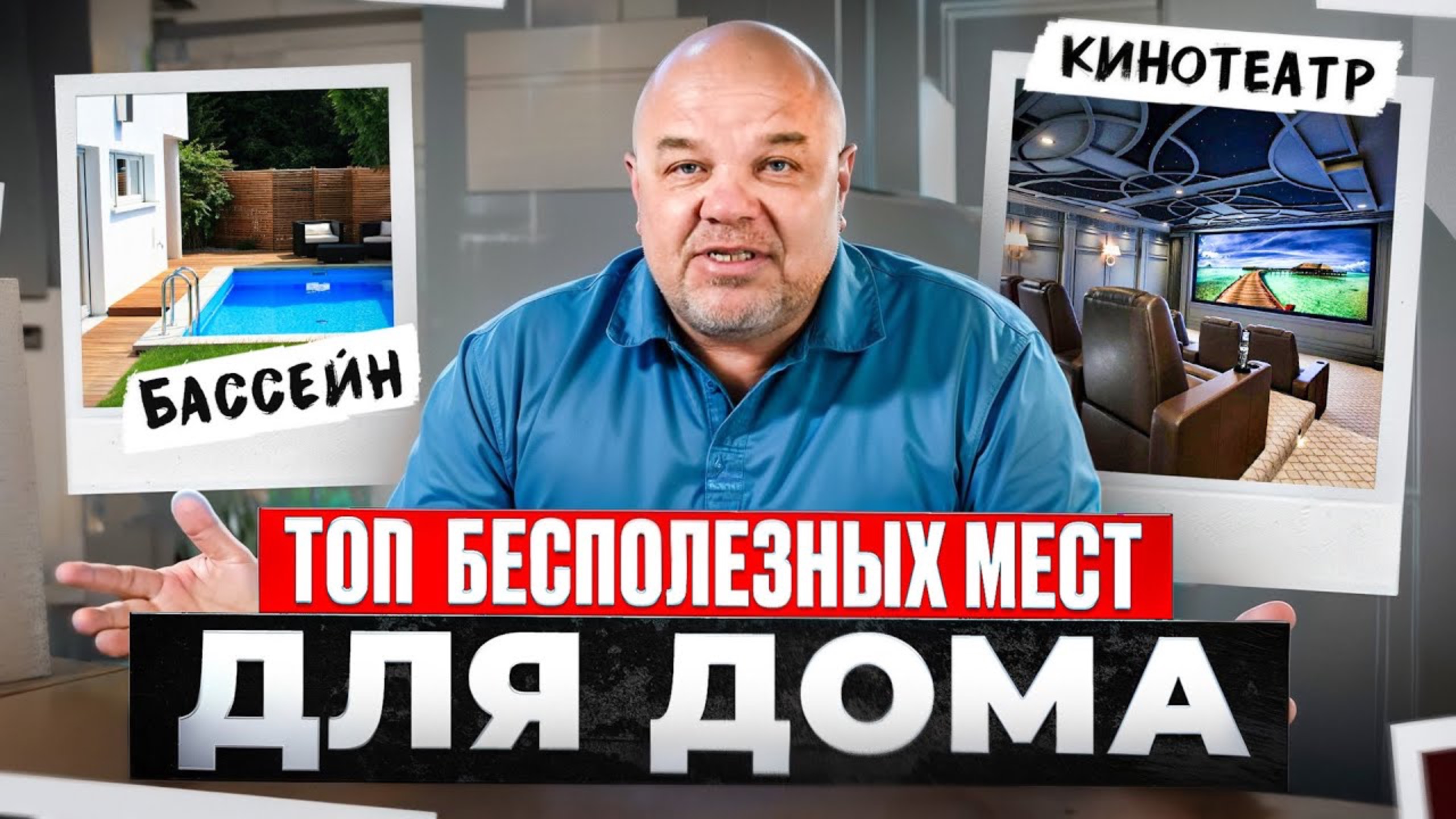 ТОП САМЫХ БЕСПОЛЕЗНЫХ МЕСТ ДЛЯ ДОМА