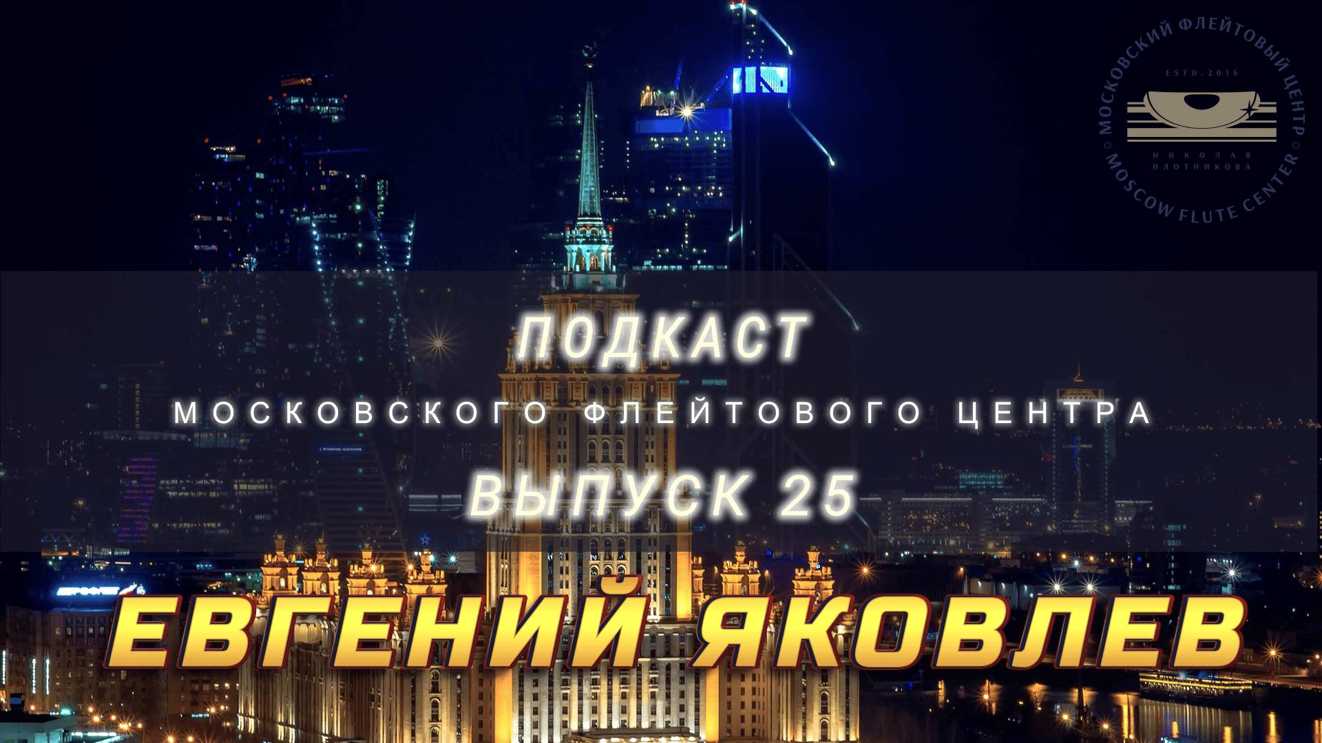 Подкаст Московского Флейтового Центра (выпуск 25). Евгений Яковлев