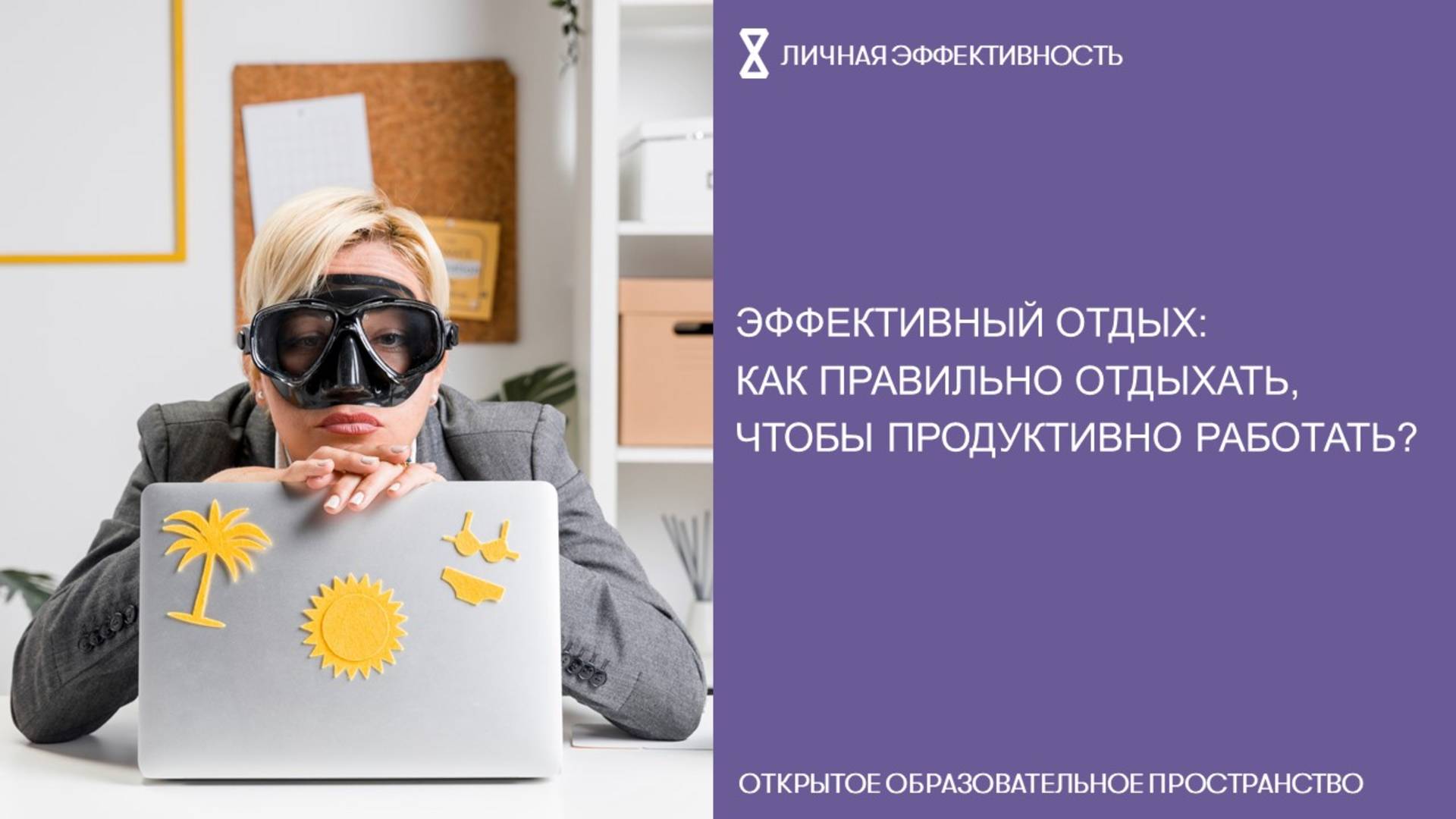 Эффективный отдых: как правильно отдыхать, чтобы продуктивно работать?