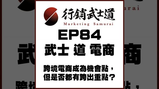 EP84 │ 武士 道 電商 │ 跨境電商成為機會點，但是否都有跨出重點？
