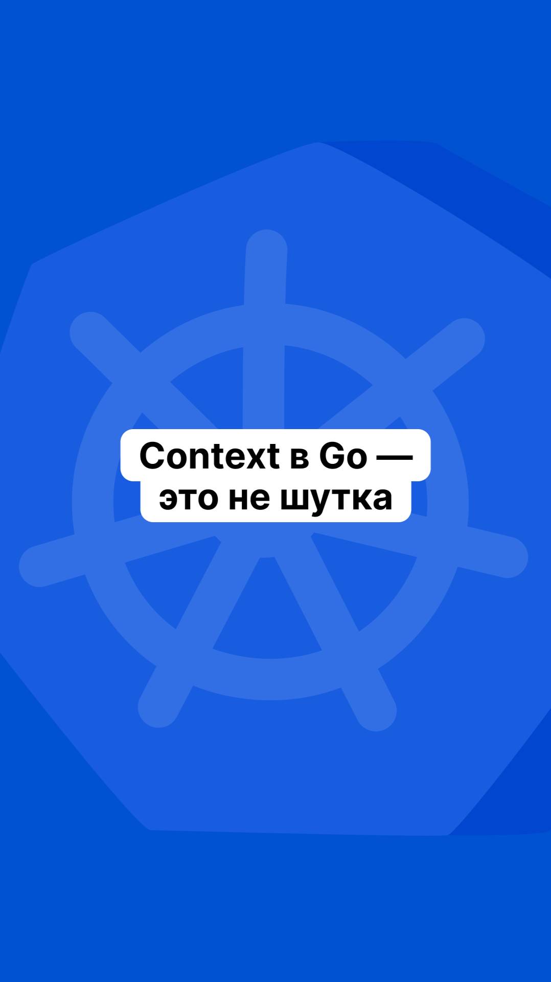 Context в Go — это не шутка