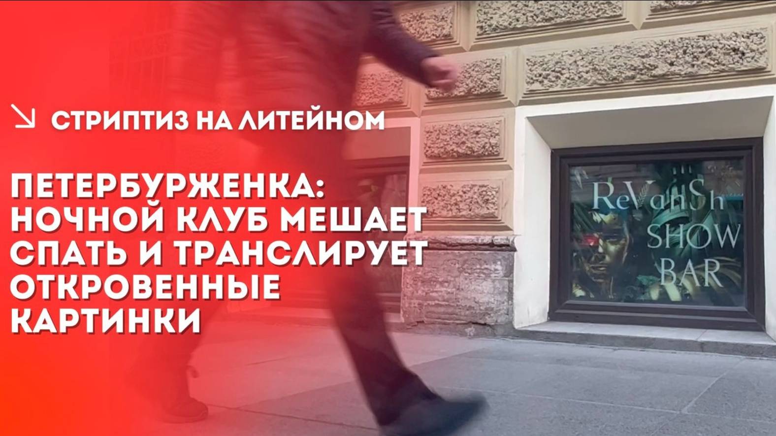 Женщина рассказала, что ночной клуб на Литейном мешает спать и транслирует откровенные картинки