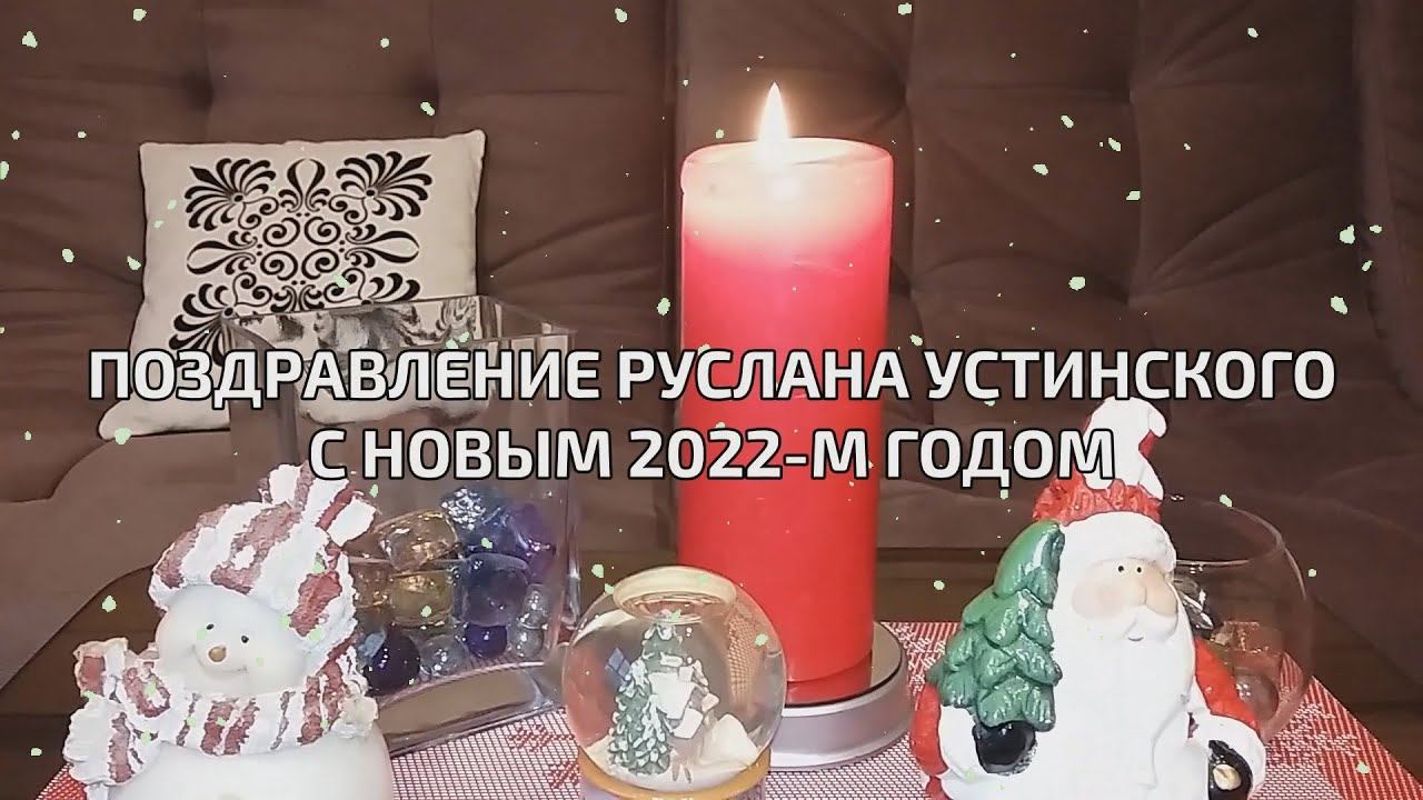 Рустин поздравляет с 2022-м годом! Новогодняя речь