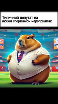 На спортивном мероприятии... #мем #капибара #memes