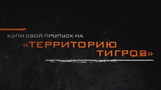 Твой пропуск на «Территорию Тигров!»