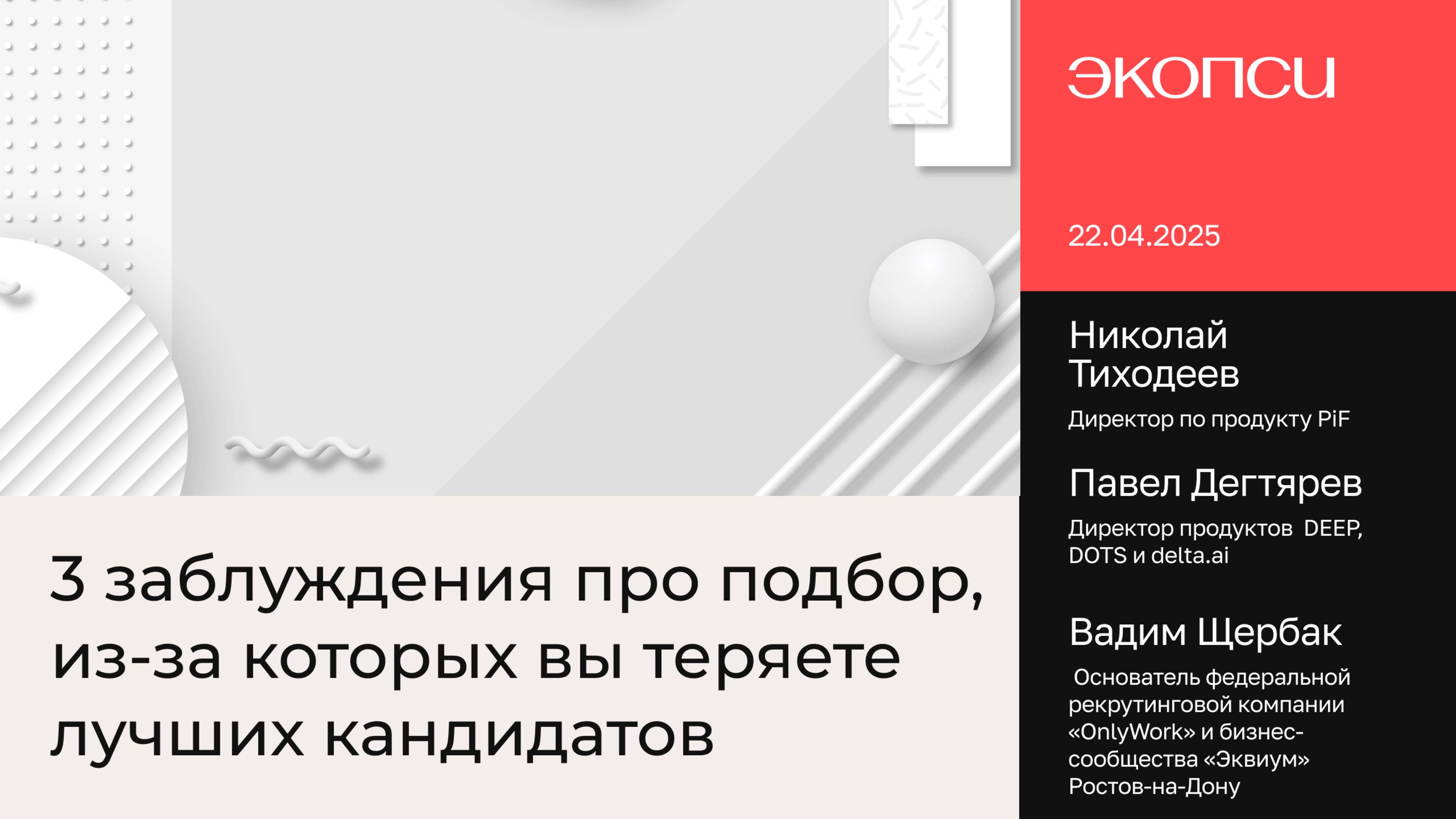 3 заблуждения про подбор, из-за которых вы теряете лучших кандидатов