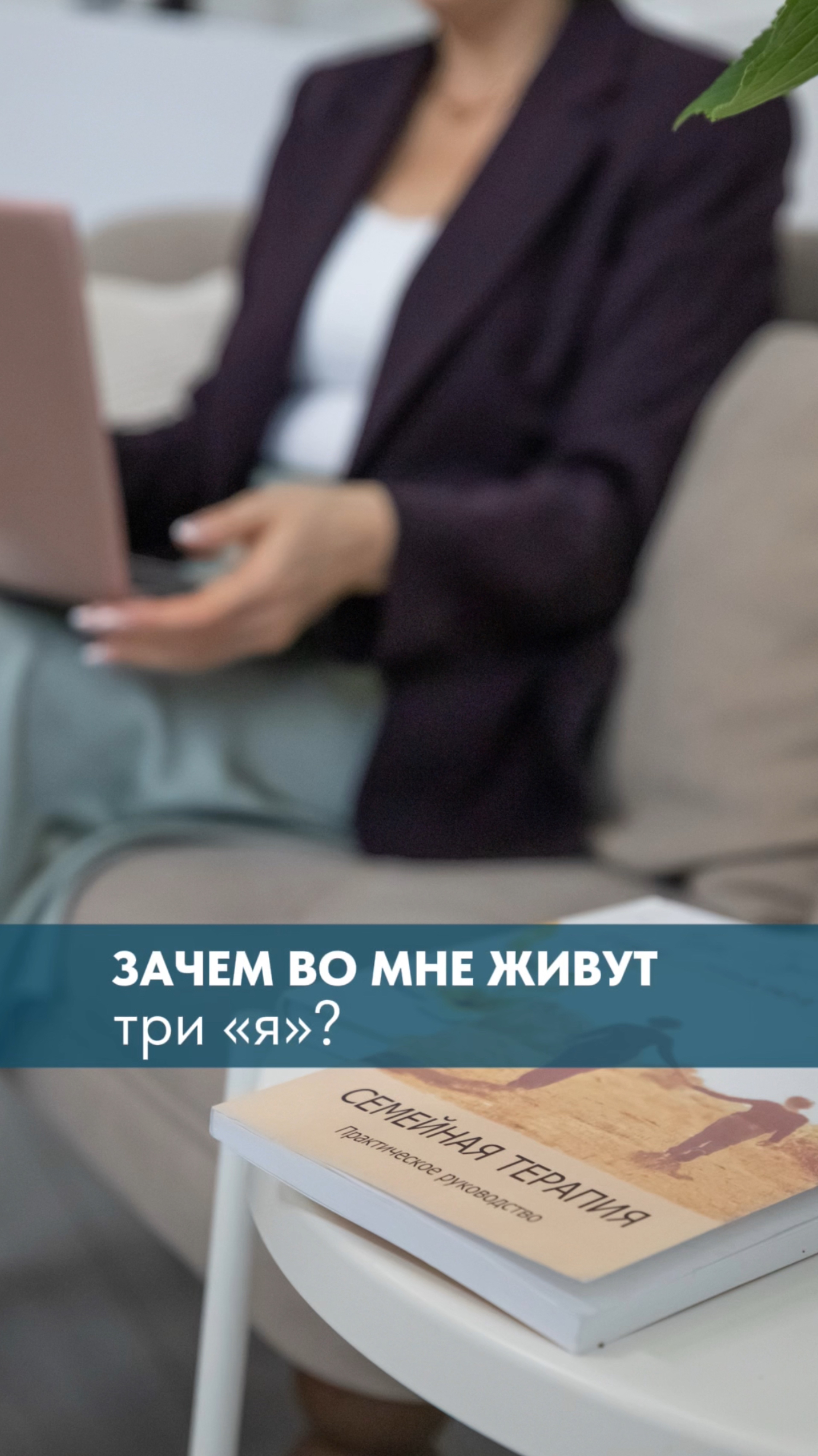 Зачем во мне живут три «Я»?