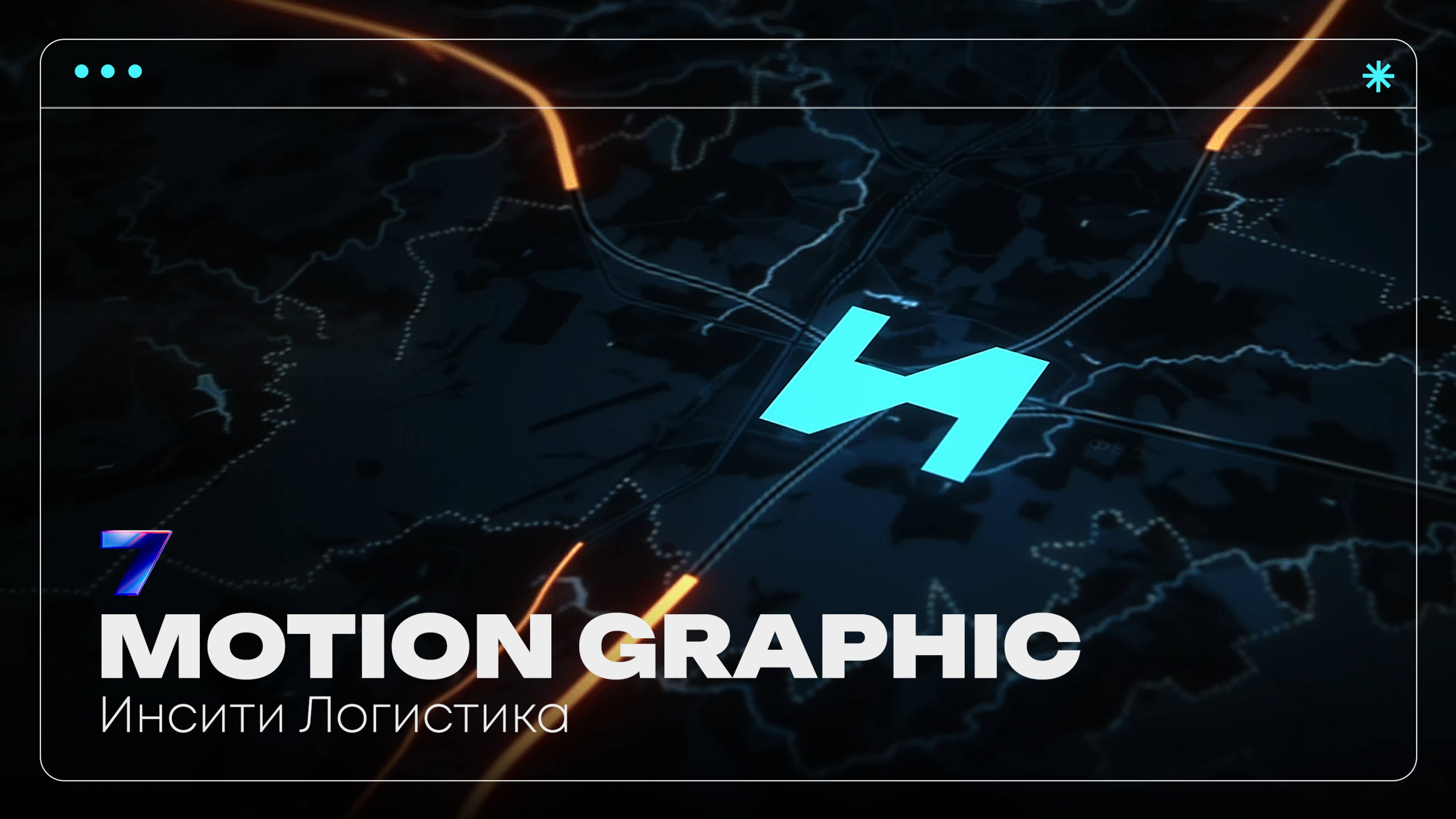 ИНСИТИ логистика | Motion graphic | Pavilion7