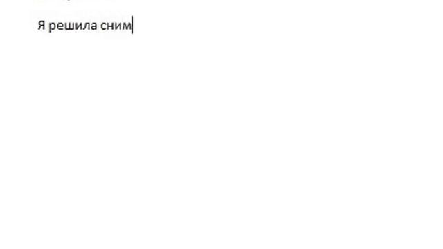 Когда я буду снимать видео/Ирина Мейк