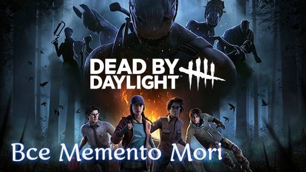 Все Memento Mori Dead by Daylight
