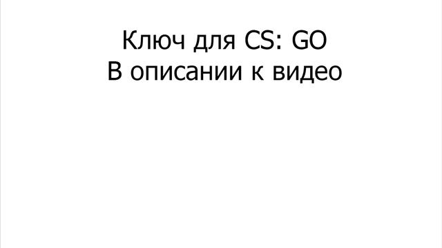 КЛЮЧ ДЛЯ ИГРЫ В CS:GO GIFT STEAM CS:GO