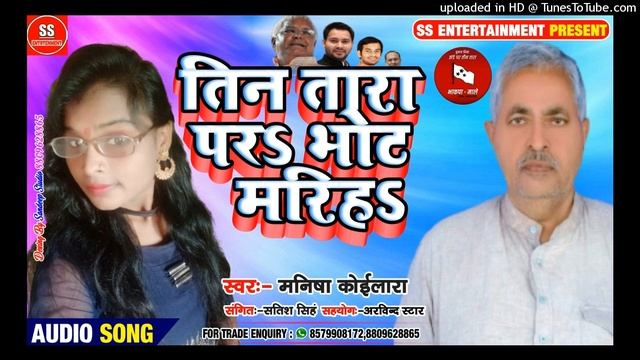#मनीषा_कोईलारा - दुरवधा विधान सभा - AmarNath Yadav- Teen Tara Par Vot Mariha - Prachar Songs