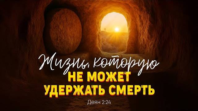 Жизнь, которую не может удержать смерть Деян. 224 Алексей Коломийцев