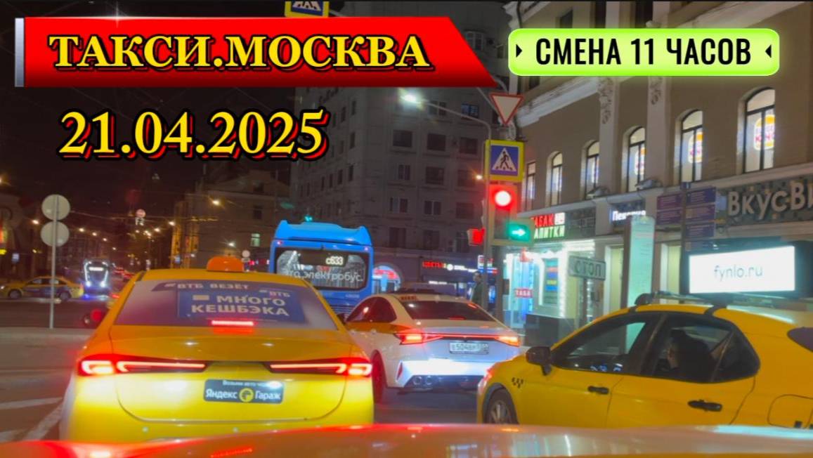21 АПРЕЛЯ 2025 г. ТАКСИ.МОСКВА смена 11 часов