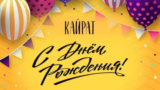 Кайрат! с днём рождения!