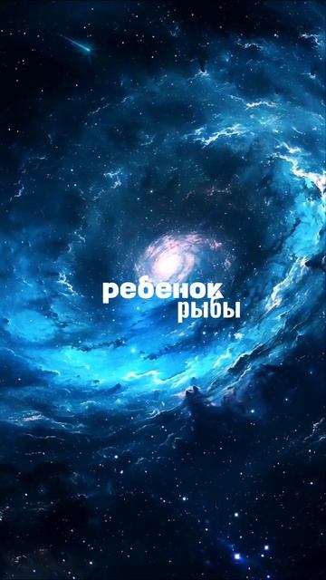 ☀️РЕБЕНОК РЫБЫ☀️