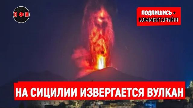 На Сицилии извергается главный вулкан Европы Этна #новости