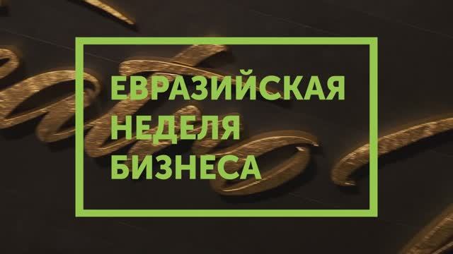 Евразийская Недедля Бизнеса 17 апреля 2025, Екатеринбург