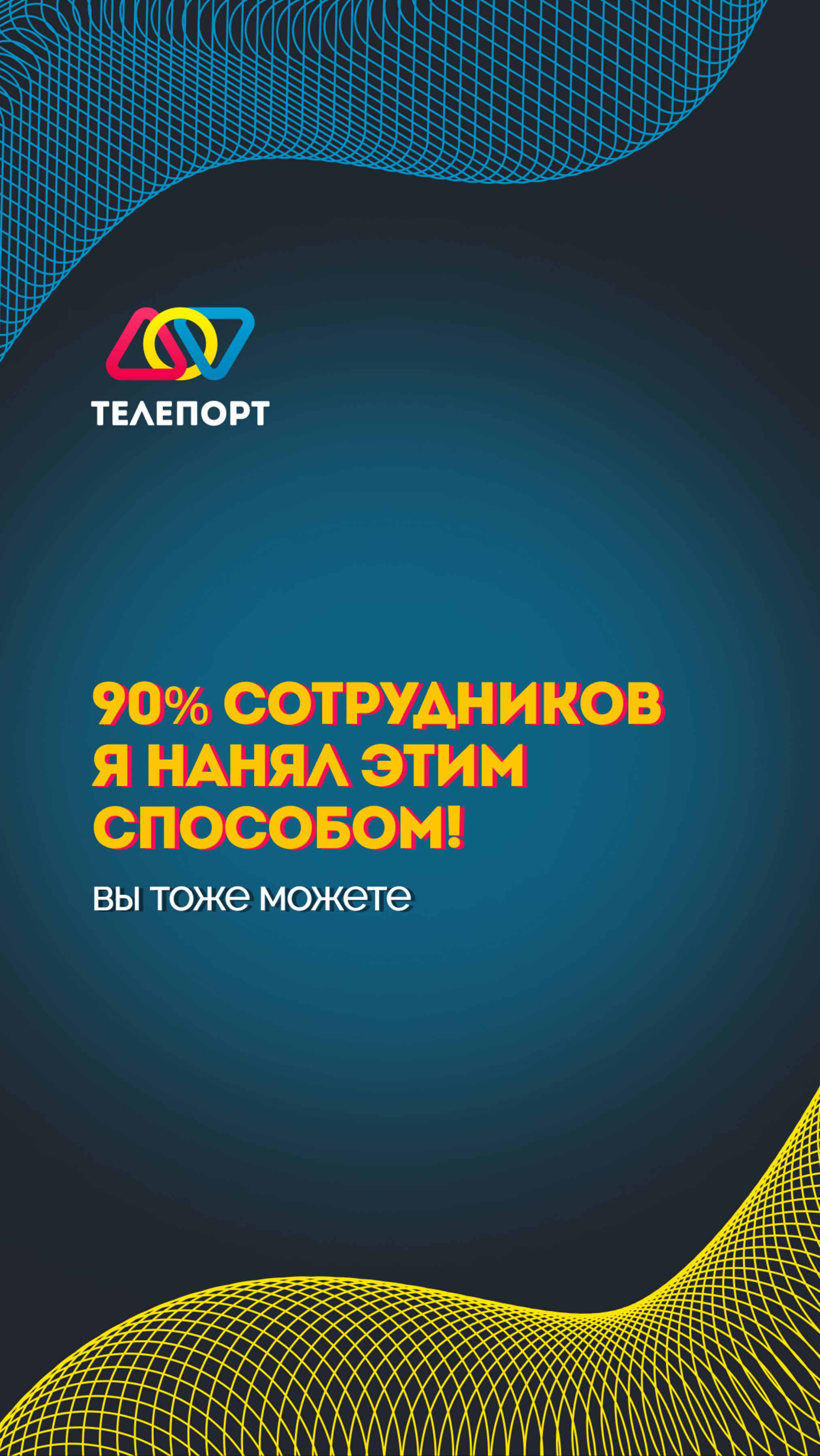 90% сотрудников я нанял этим способом! Вы тоже можете