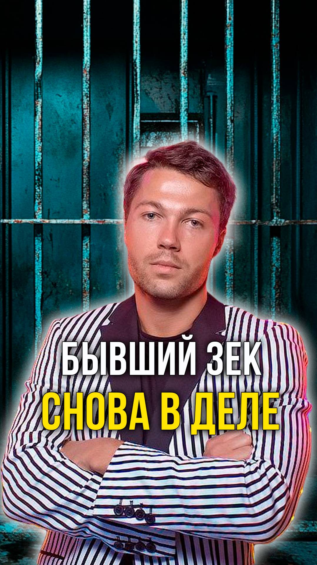 Бывший зек снова в деле
