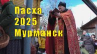 СЧАСТЬЕ В МЕЛОЧАХ ПАСХА 2025 МУРМАНСК 20 апреля 2025 г