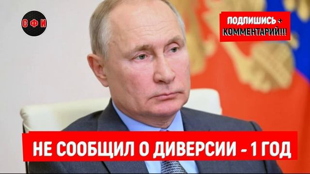 За несообщение о диверсии будут давать до 1 года #новости
