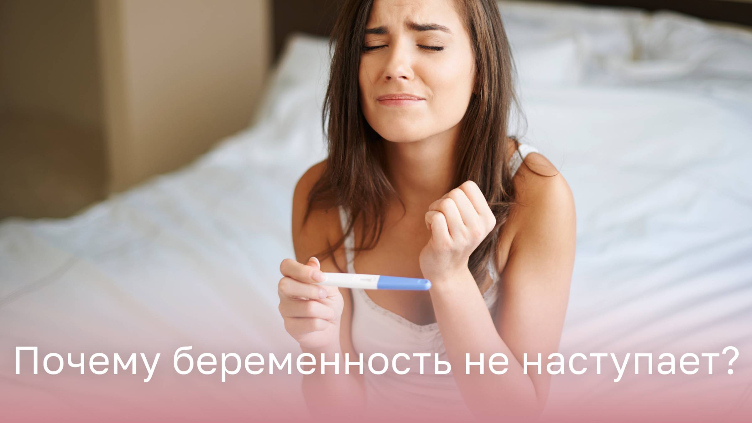 👆 Причины отсутствия беременности, диагностика и лечение