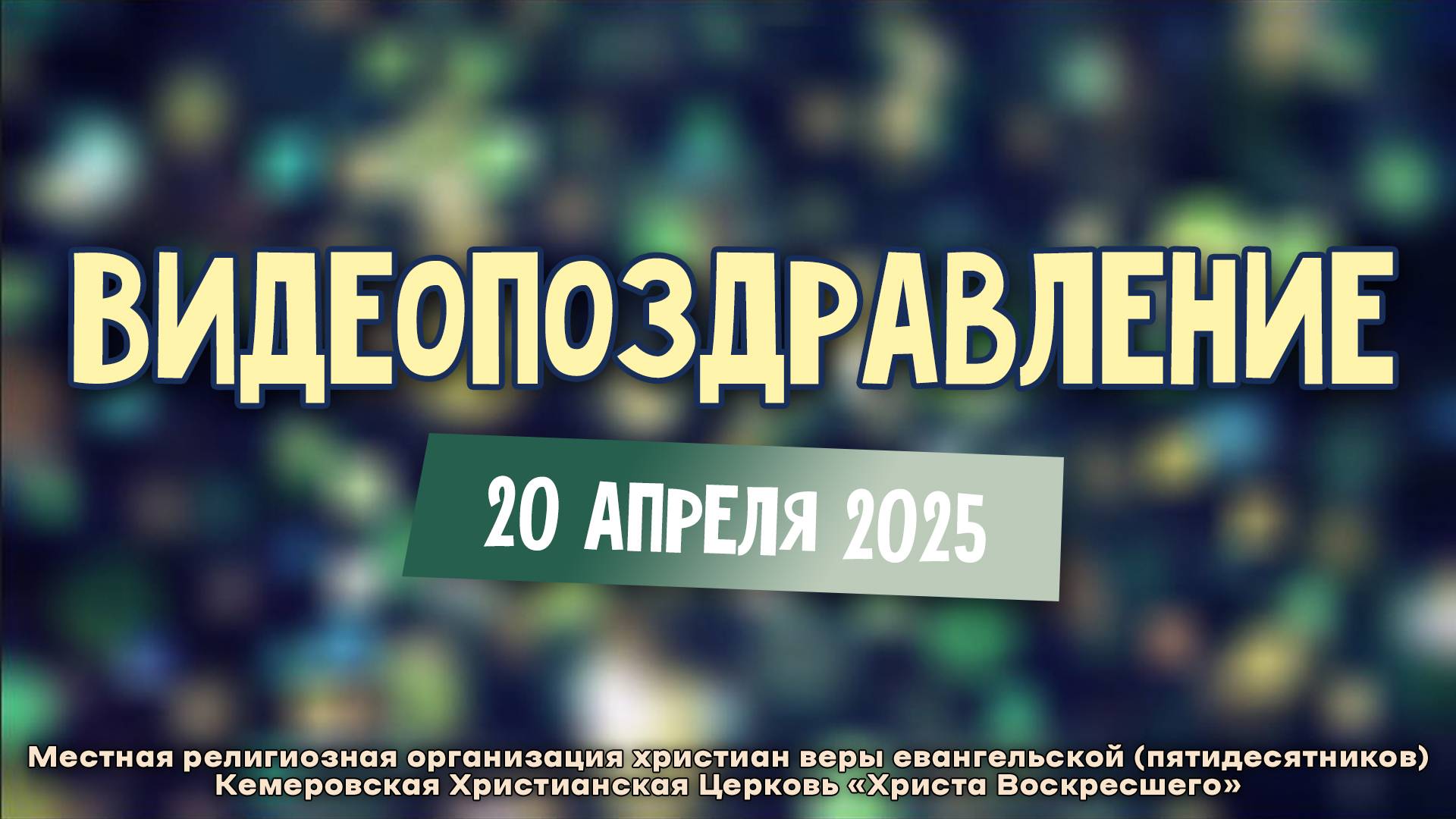 ВИДЕОПОЗДРАВЛЕНИЕ | 20 АПРЕЛЯ 2025