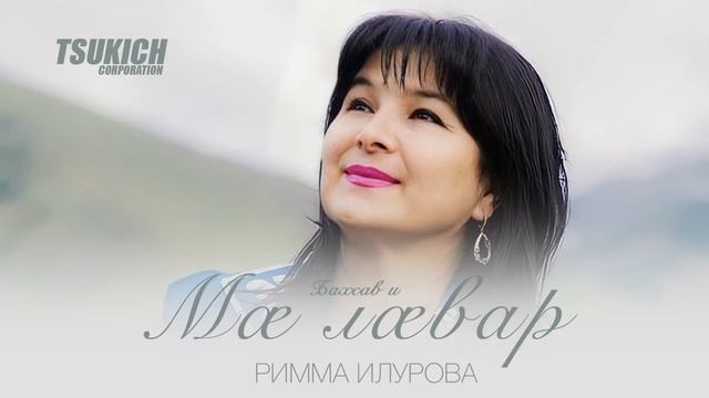 Римма Илурова - Бахсав и