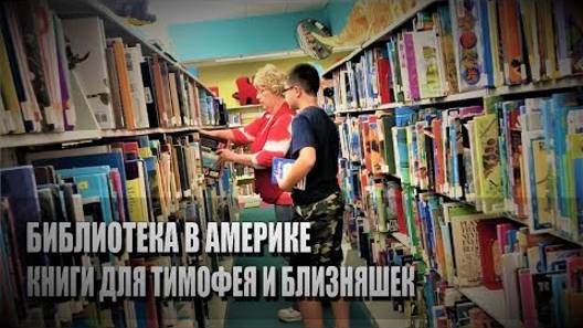 107# Библиотека в Америке. Книги для Тимофея и близняшек.