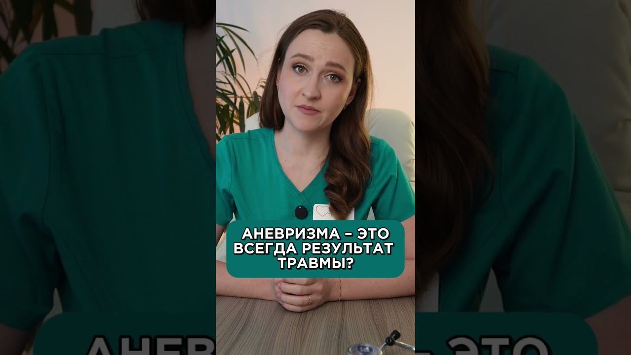 Как вовремя распознать аневризму — проще, чем вы думаете