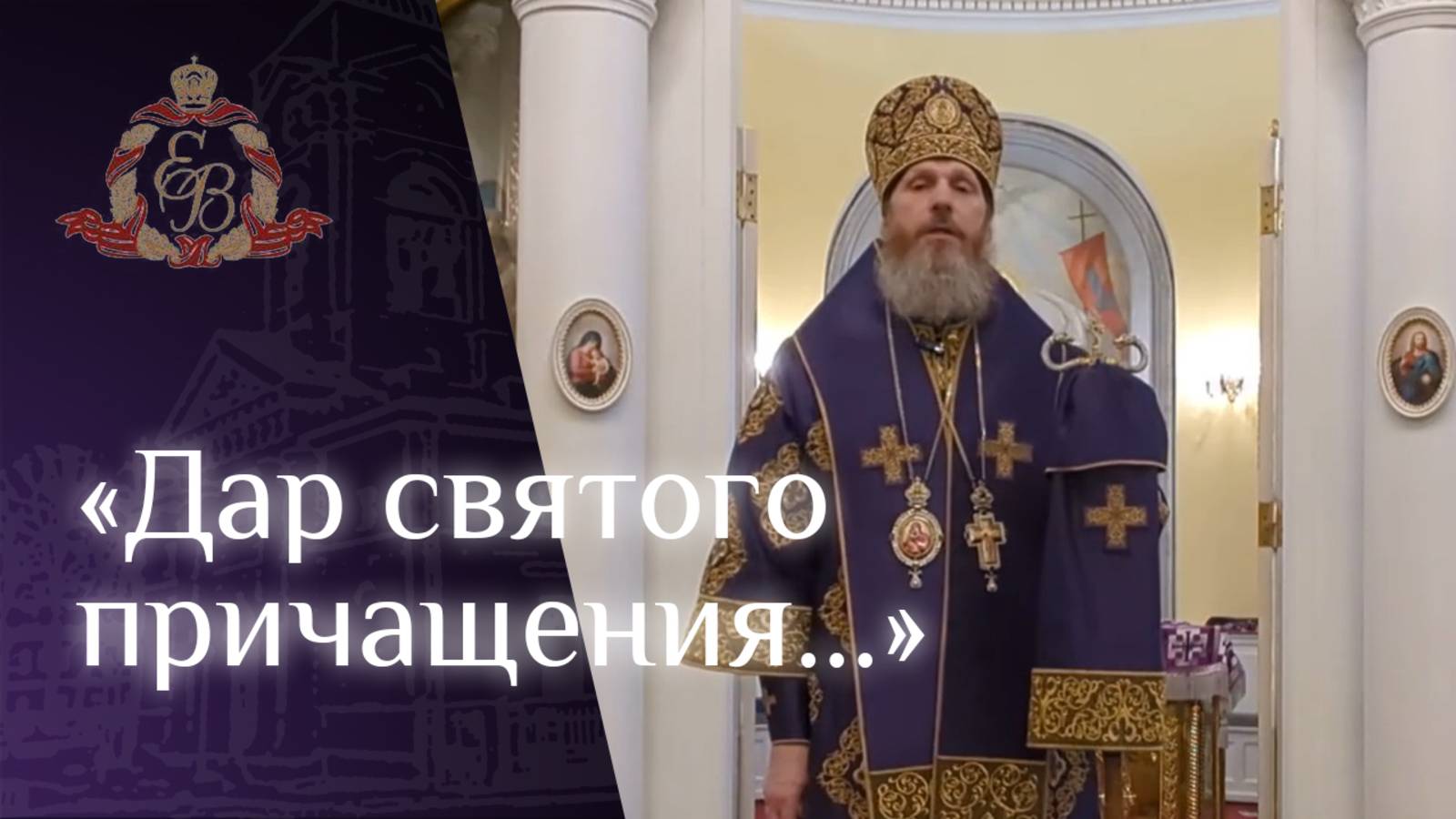 Архипастырское слово епископа Варнавы о времени для изменения и покаянии