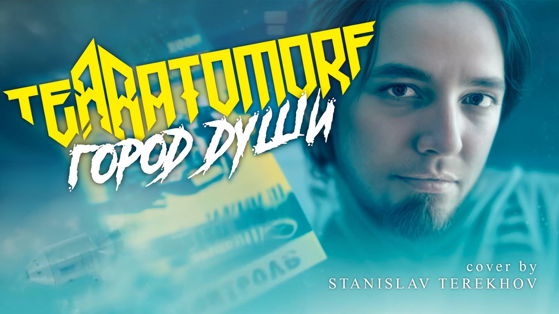 Terratomorf - Город Души | Guitar cover by Stanislav Terekhov NO HEAVY METAL edition