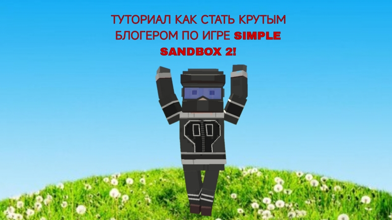 2 ТУТОРИАЛ ПО SIMPLE SANDBOX 2! КАК СТАТЬ КРУТЫМ БЛОГЕРОМ ПО ИГРЕ SIMPLE SANDBOX 2!
