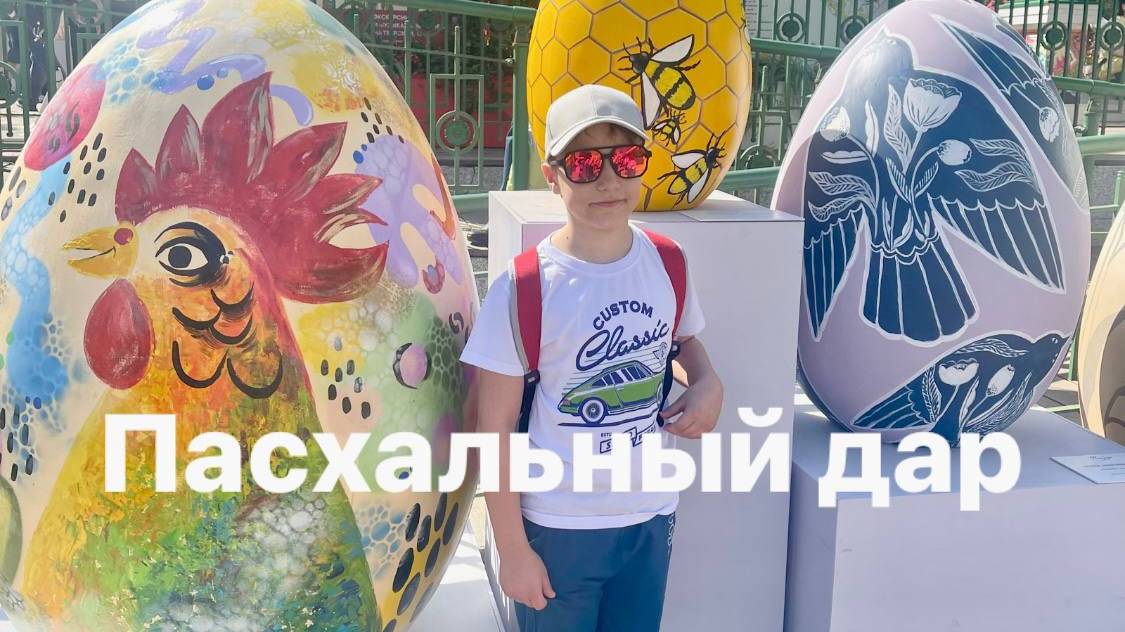 Фестиваль "Пасхальный дар"