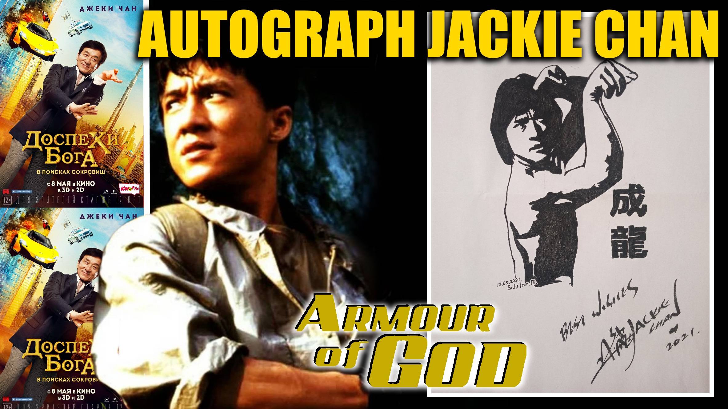 Автограф Джеки Чана на моем Рисунке . Autograph - Jackie Chan .