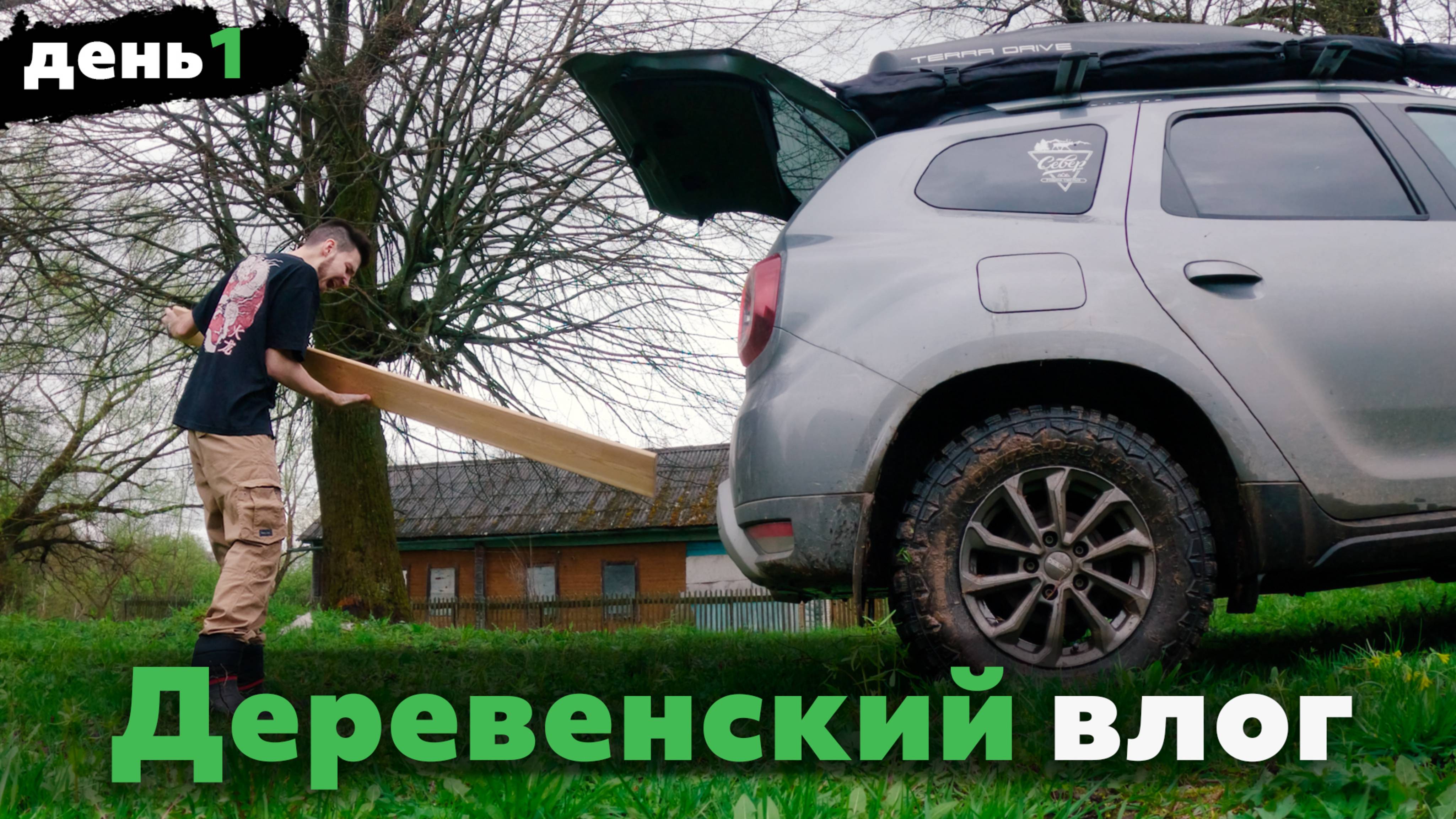 Оффроад на дастере, Плотины бобров и деревенский быт | День 1