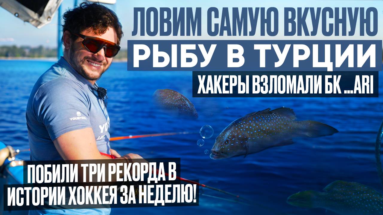 ХАКЕРЫ ВЗЛОМАЛИ БК .ARI | РЫБАЛКА В ТУРЦИИ | ЛОВИМ РЫБУ МЕРДЖАН | ПОБИТЫ РЕКОРДЫ В ИСТОРИИ НХЛ И КХЛ