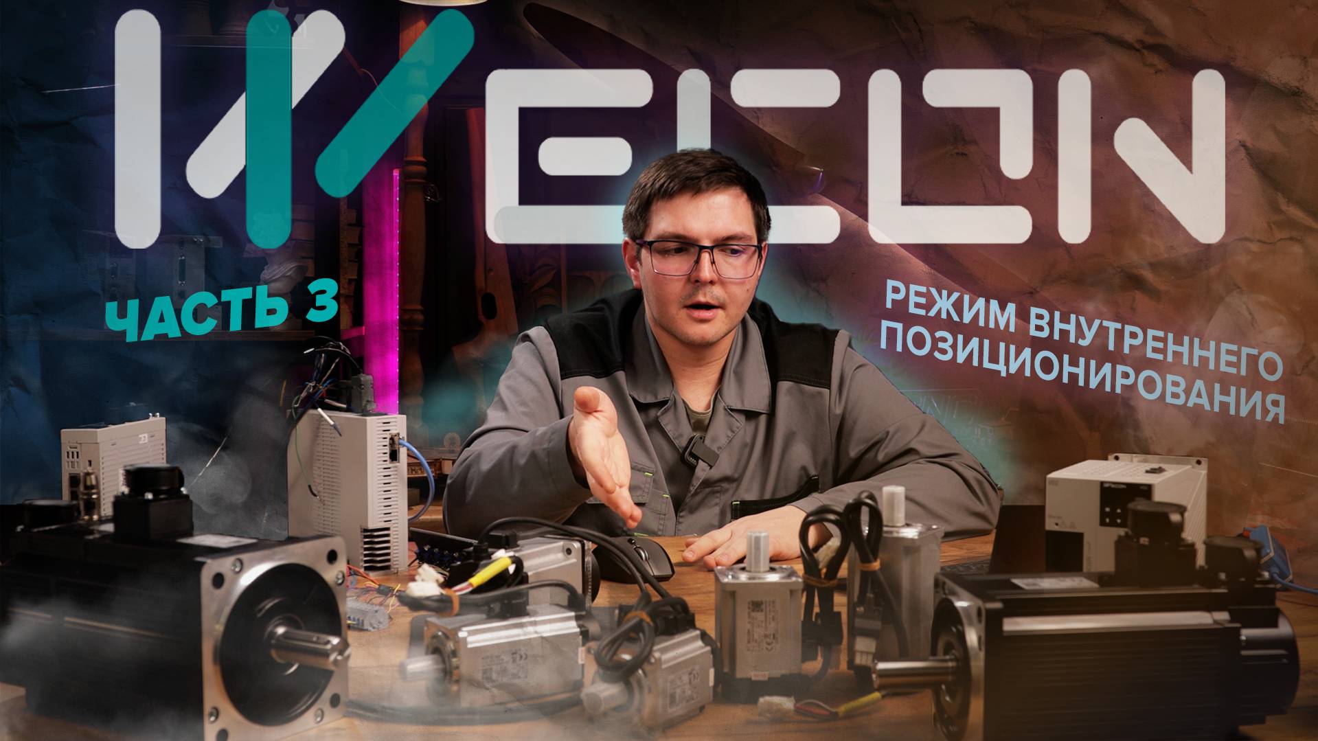 Режим внутреннего позиционирования сервоприводов Wecon | Часть 3