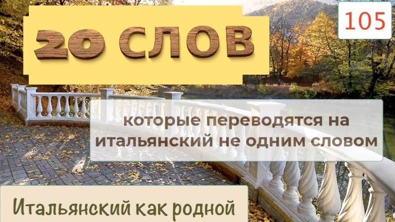 Эти 20 слов переводятся на итальянский язык не одним словом – 105