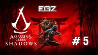 👉❌❌❌ Погружаемся в мир Assassin's Creed Shadows с EGZ! Часть #5⚡⚡⚡