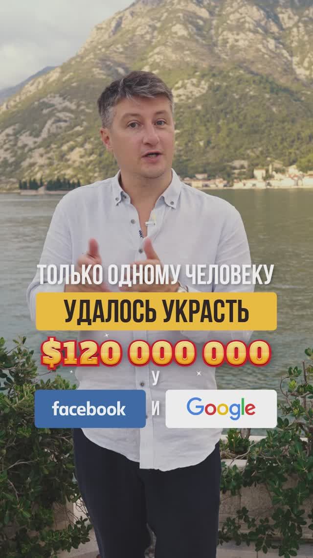 Как ОДИН человек Обокрал Google и Facebook?! #хакер #google #facebook #forbes #миллиардер #shorts