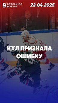 КХЛ признала ошибку арбитров в игре «Автомобилиста» и «Ак Барс»