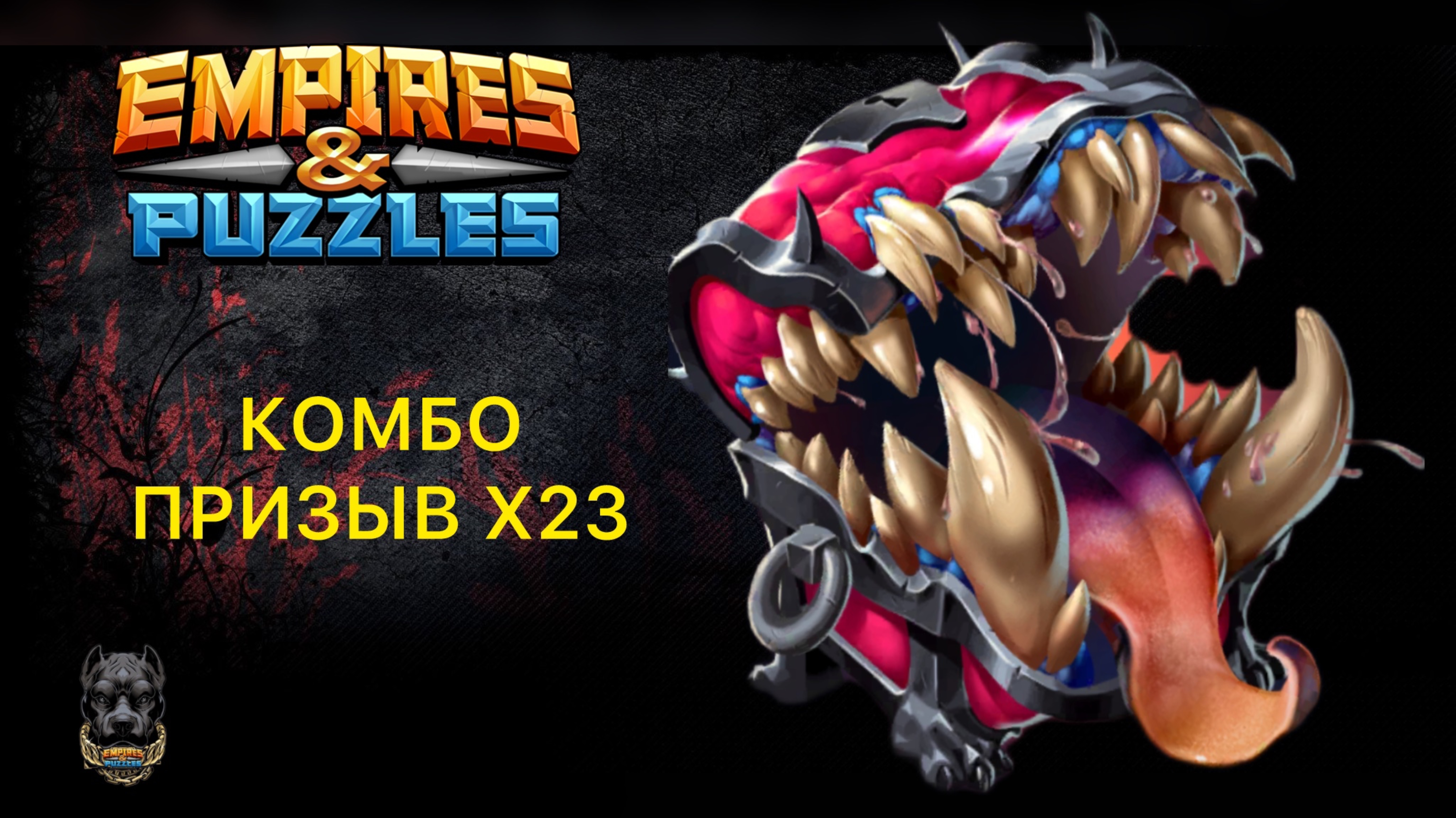 В ПОИСКАХ МИМИКА // Х23 КОМБО ПРИЗЫВ // ИМПЕРИЯ ПАЗЛОВ #empiresandpuzzles